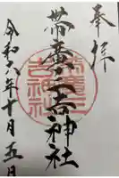 帯広三吉神社の御朱印