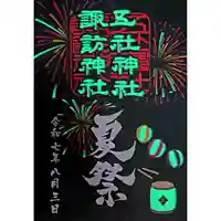 五社神社 諏訪神社(静岡県)