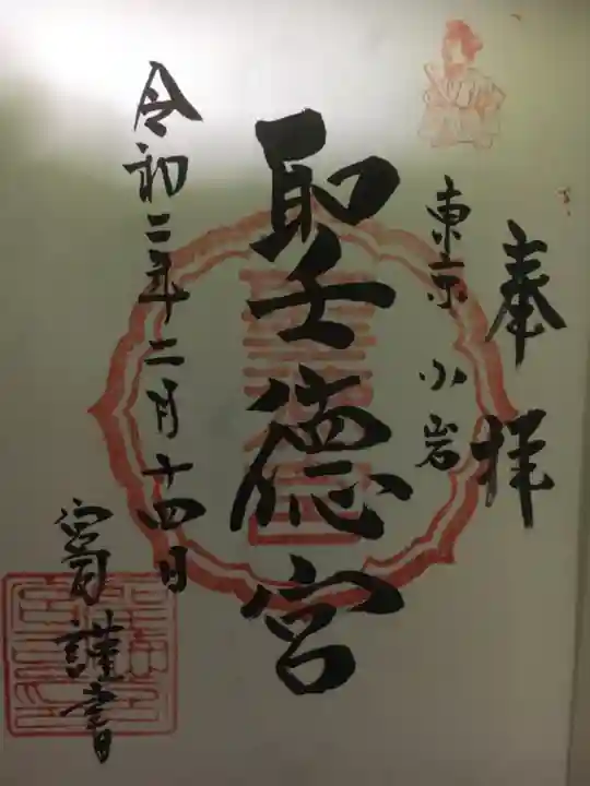 聖徳宮の御朱印