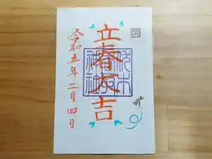 伏木香取神社の御朱印 2023年02月04日(土)〜(2023年01月22日(日) 17時30分25秒投稿)
