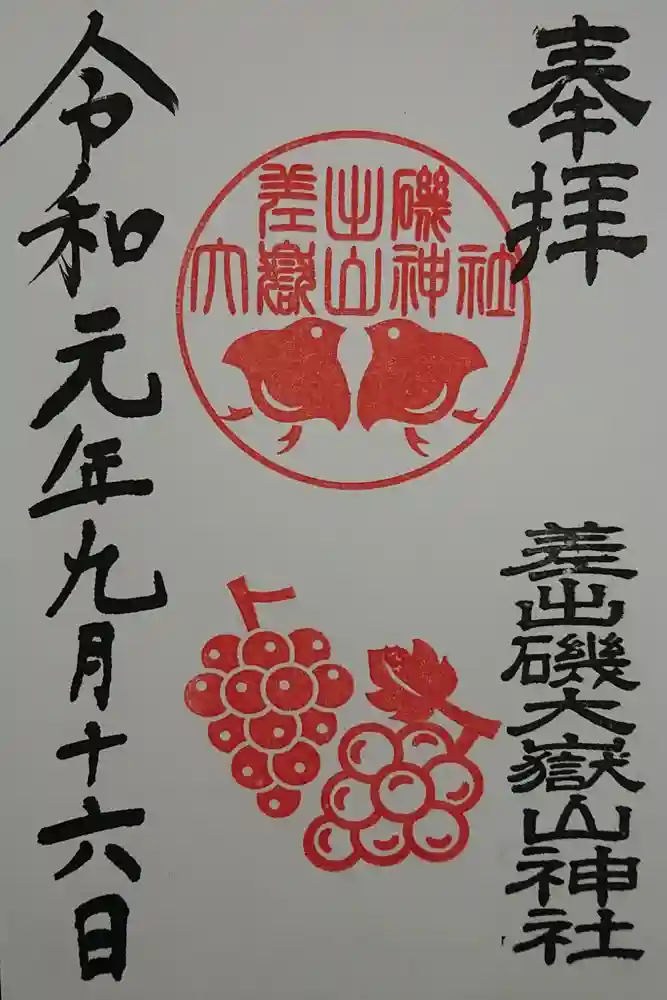 差出磯大嶽山神社 仕事と健康と厄よけの神さまの御朱印