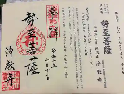 浄教寺の御朱印