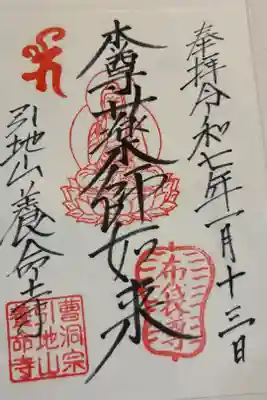 養命寺の御朱印