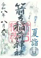 箭弓稲荷神社の御朱印