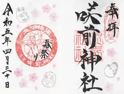 咲前神社(群馬県)