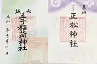 乃木神社の御朱印