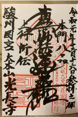 光長寺の御朱印