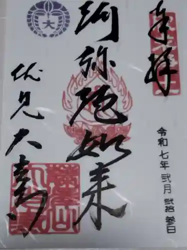 藤澤山 宝厳院 大光寺(京都府)