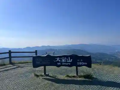 大室山浅間神社の{uncategorized: "未分類", other: "その他", undefined: "問題あり", building: "その他建物", grave: "お墓", sacred_gate: "鳥居", guardian: "狛犬", statue: "像", buddha: "仏像", history: "歴史", nature: "自然", garden: "庭園", animal: "動物", pagoda: "塔", temizu: "手水舎", mountain_gate: "山門・神門", sanctuary: "本殿・本堂", subordinate: "末社・摂社", art: "芸術", scenery: "景色", jizo: "地蔵", ema: "絵馬", goshuin: "御朱印", omikuji: "おみくじ", items: "授与品その他", amulet: "お守り", goshuincho: "御朱印帳", eats: "食事", festival: "お祭り", votive_dance: "神楽", shichigosan: "七五三参", wedding: "結婚式", experience: "体験その他", initially: "初詣", around: "周辺", anti_infection: "感染症対策"}
