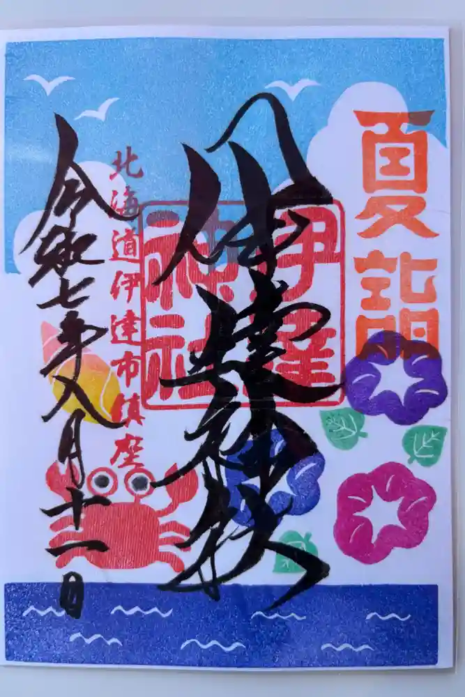 伊達神社の御朱印