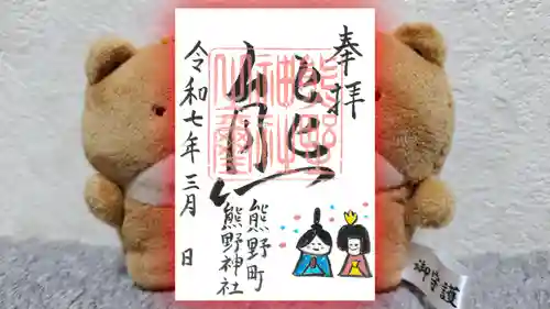 くまくま神社(導きの社 熊野町熊野神社)の御朱印