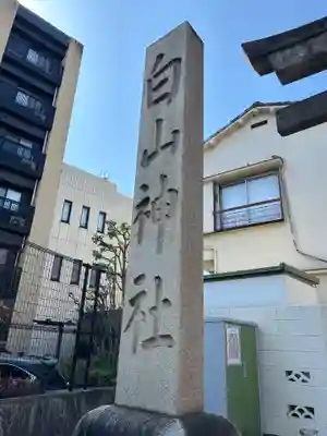 白山神社(東京都)