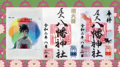 尾久八幡神社の御朱印