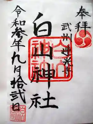 白山神社の御朱印