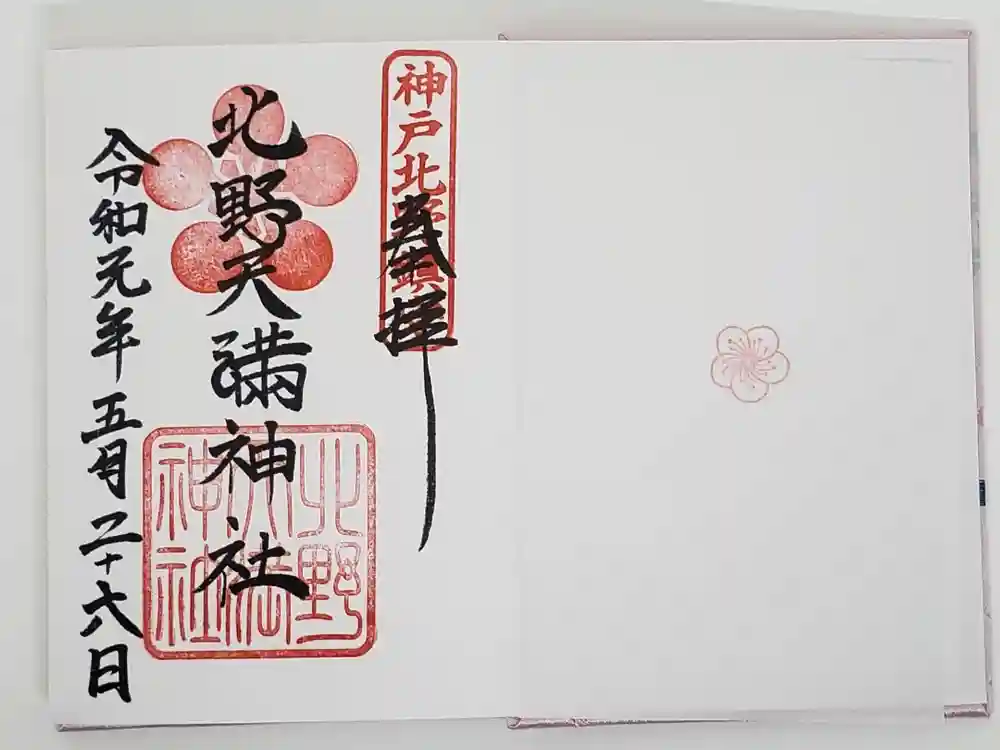 北野天満神社の御朱印
