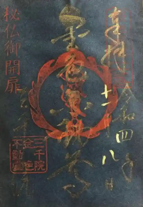 三千院門跡の御朱印