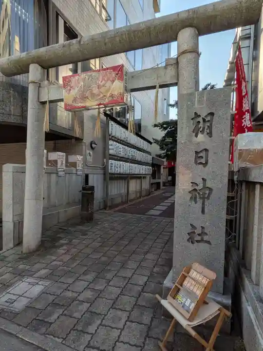 朝日神社(東京都)