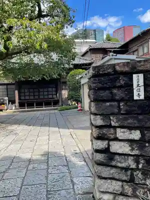 大信寺(東京都)