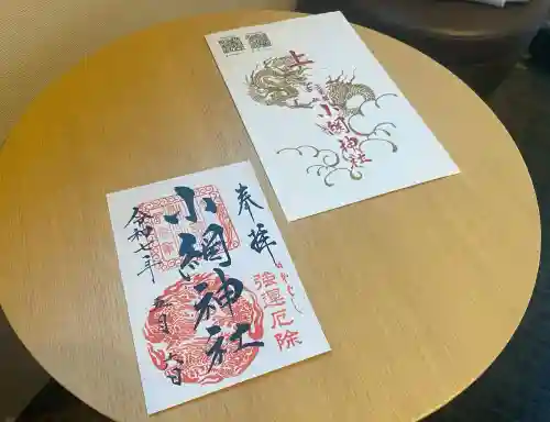 小網神社の御朱印