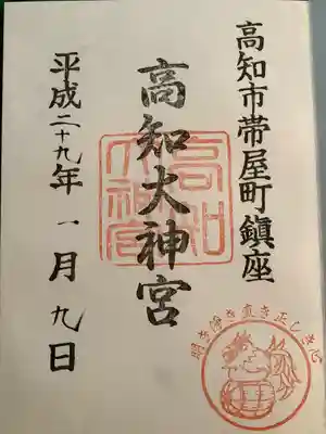 高知大神宮の御朱印