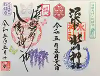 滝野川八幡神社の御朱印