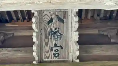 八幡神社(兵庫県)