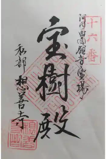 想善寺の御朱印 2023年10月