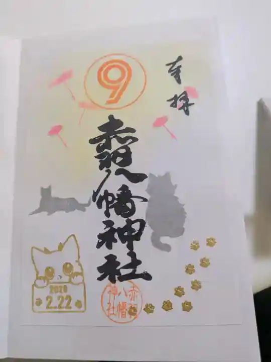 赤羽八幡神社の御朱印