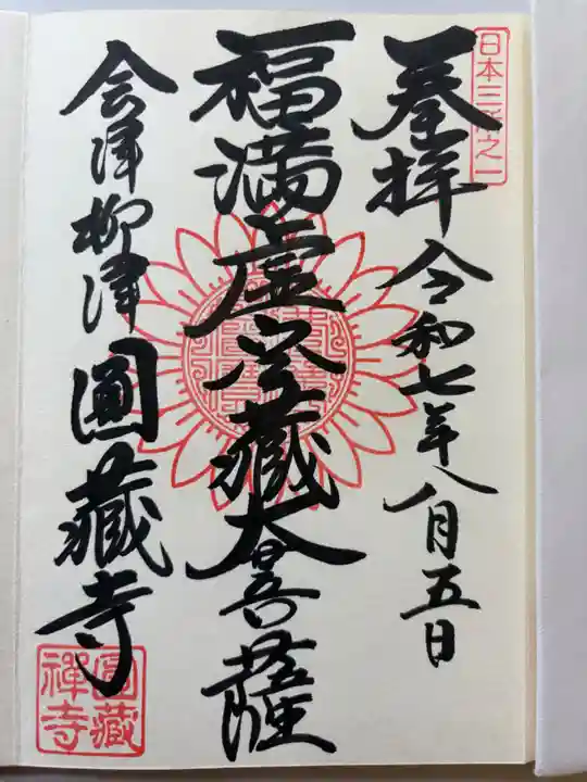 霊厳山 圓蔵寺の御朱印
