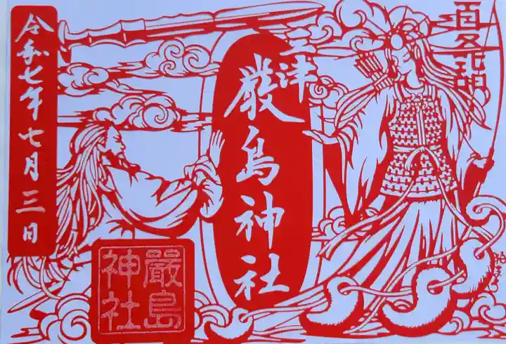 三津厳島神社の御朱印