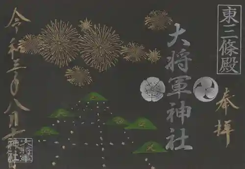 大将軍神社　東三條殿の御朱印