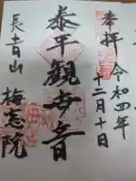 梅窓院の御朱印