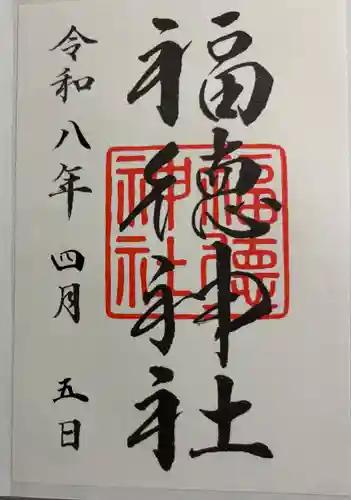 福徳神社（芽吹稲荷）の御朱印