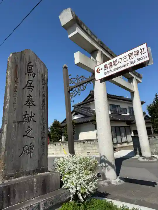都々古別神社(馬場)の{uncategorized: "未分類", other: "その他", undefined: "問題あり", building: "その他建物", grave: "お墓", sacred_gate: "鳥居", guardian: "狛犬", statue: "像", buddha: "仏像", history: "歴史", nature: "自然", garden: "庭園", animal: "動物", pagoda: "塔", temizu: "手水舎", mountain_gate: "山門・神門", sanctuary: "本殿・本堂", subordinate: "末社・摂社", art: "芸術", scenery: "景色", jizo: "地蔵", ema: "絵馬", goshuin: "御朱印", omikuji: "おみくじ", items: "授与品その他", amulet: "お守り", goshuincho: "御朱印帳", eats: "食事", festival: "お祭り", votive_dance: "神楽", shichigosan: "七五三参", wedding: "結婚式", experience: "体験その他", initially: "初詣", around: "周辺", anti_infection: "感染症対策"}