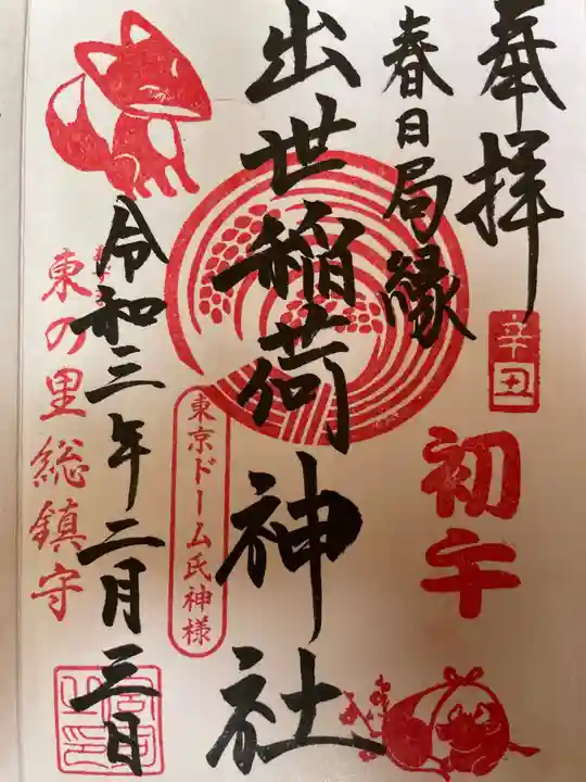 出世稲荷神社(春日稲荷神社)の御朱印