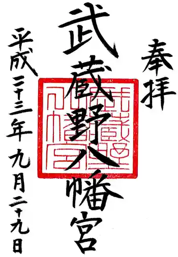 武蔵野八幡宮の御朱印