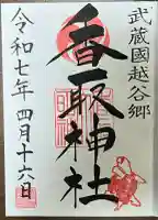 越谷香取神社の御朱印