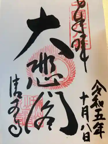 清水寺の御朱印