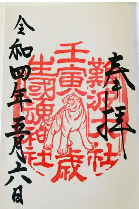 難波大社　生國魂神社の御朱印