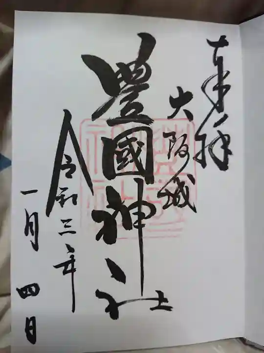 豊國神社の御朱印