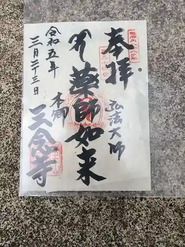 三念寺の御朱印