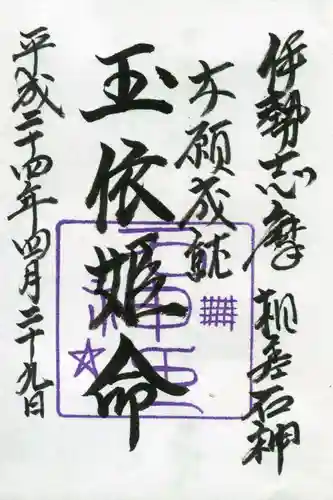 神明神社（相差町）の御朱印