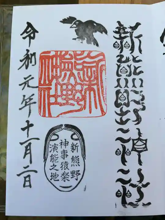 新熊野神社の御朱印