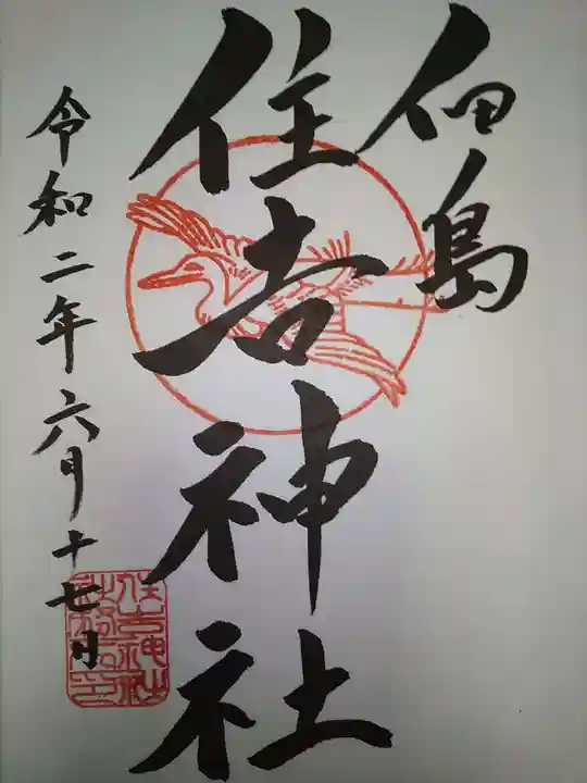 住吉神社の御朱印