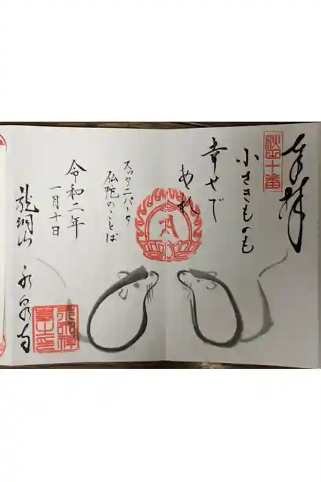 永泉寺の御朱印