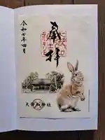 大御和神社の御朱印