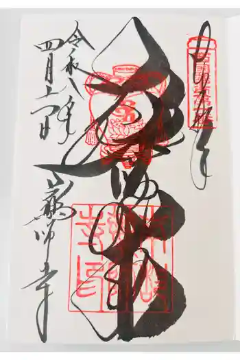 薬師寺の御朱印 2026年04月