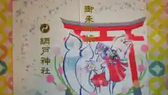 網戸神社の御朱印帳