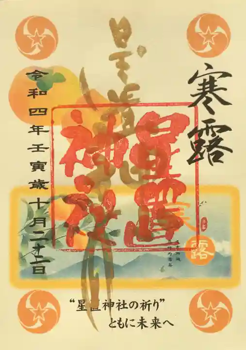 星置神社(北海道)