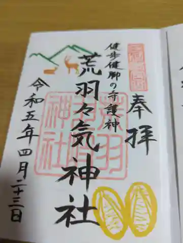 荒羽々気神社の御朱印